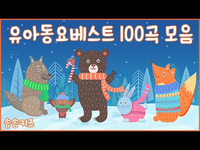 유아동요 베스트100곡 연속듣기인기동요  율동동요모음엄마가 들려주는 인기동요 120분연속재생광고없는유치원동요어린이동요송송키즈동요연속듣기율동동요