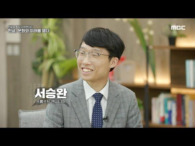 MBC 다큐멘터리 - 프롬프트 엔지니어링 (2023.10.09)