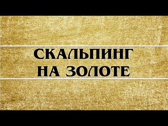 Один день трейдера. Торговля золотом на М1. Скальпинг на золоте. #трейдинг #золото #скальпинг