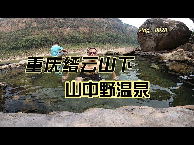 vlog0028 在重庆北碚缙云山下的野温泉，你确定不来体验吗