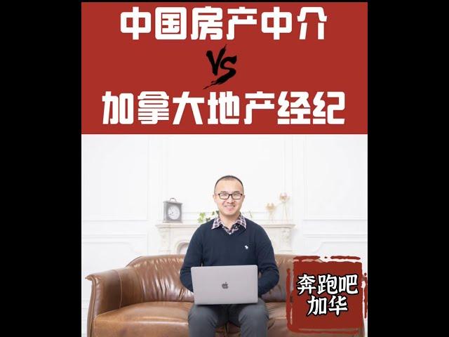 中国房产中介 vs 加拿大地产经纪