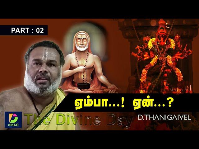 ஏம்பா...! ஏன்...? | PART: 02 | அம்மா பாளையம் தணிகைவேல்