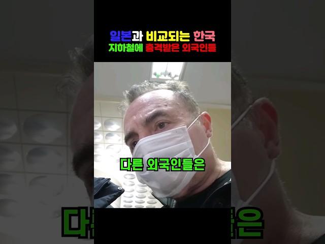 일본과 비교되는 한국 지하철에 충격받은 외국인들