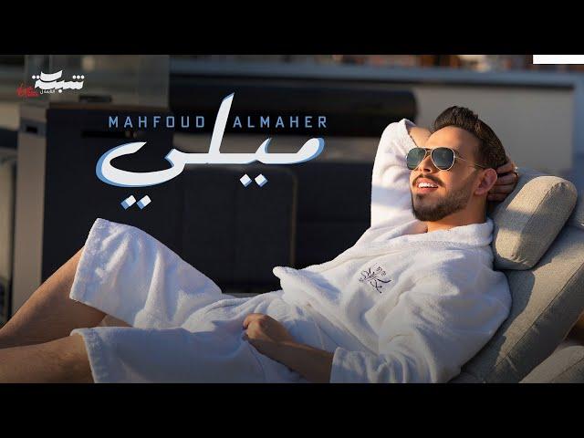 Mahfoud Almaher - Mili (Official Music Video) | محفوض الماهر - ميلي
