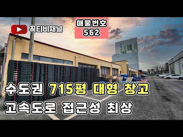 대형창고 사옥 (580평 + 135평)