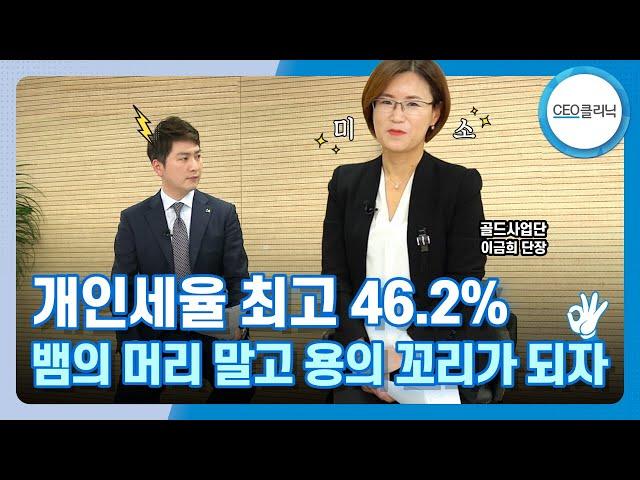 [CEO클리닉] 법인전환이 주는 놀라운 효과! ㅣ 골드사업단 이금희 단장 ㅣ CEO클리닉 인터뷰~~