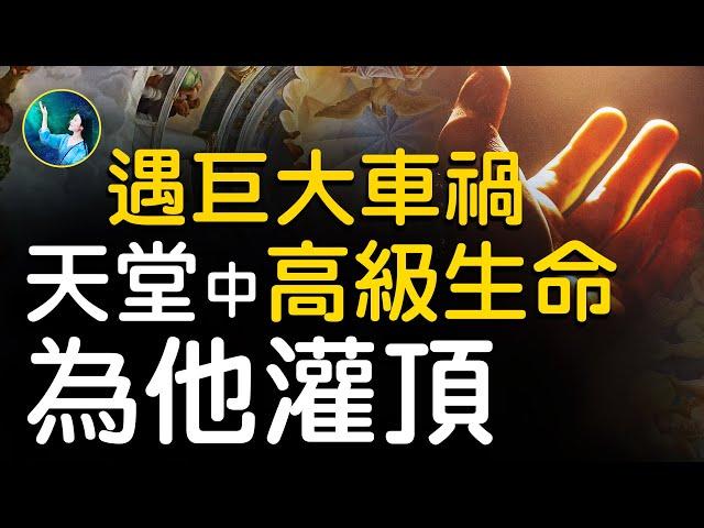 遭遇巨大車禍，天堂中的高層生命 為他「灌頂」！兩次在另外空間，見到妻子和兒子，不願返回人間！死而復生！神明 向他傳達兩個驚人信息 | #未解之謎 扶搖