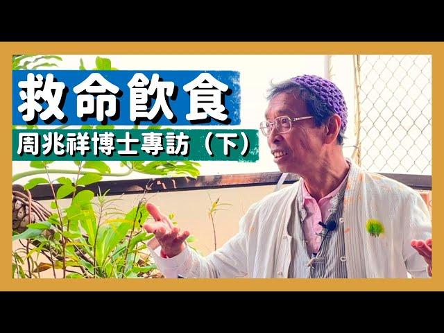 【周兆祥博士專訪（下）】變態飲食｜怎樣食生｜斷食｜食飯有害｜果糖｜世界還需要你