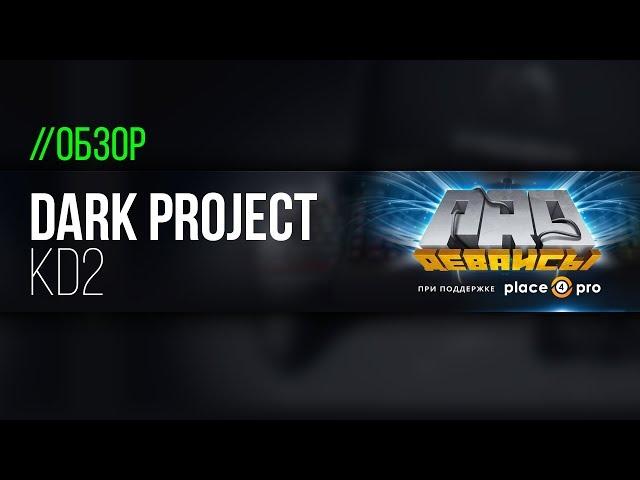 Обзор клавиатуры Dark Project KD2. 60% годноты