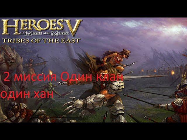 Heroes 5 Tribes of the East прохождение компании В честь отцов наших 2 миссия Один хан один клан