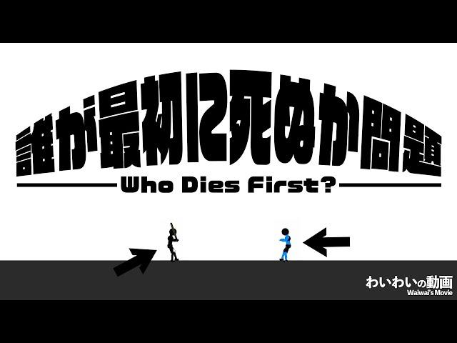 奇想天外‼誰が最初に死ぬか問題ゲーム【Who Dies First?】