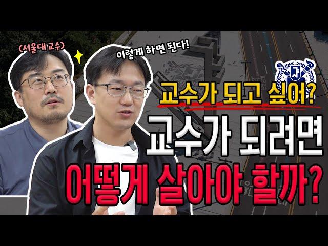 교수..되고 싶니? '이런 사람'은 꼭 교수 하세요! 서울대 교수가 말하는 교수 되는 방법, 장단점, 취미 TMI 대공개 | 생각루트