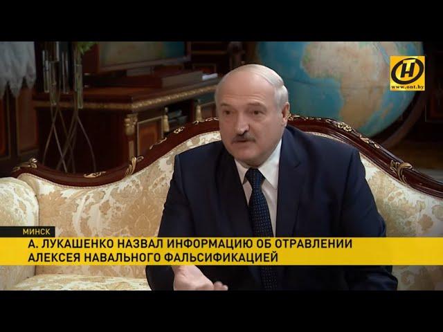 Лукашенко об отравлении Навального: это фальсификация, перехвачен разговор Берлина и Варшавы