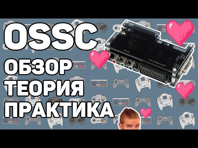 OSSC как альтернатива Framemeister: Обзор, Теория, Практика