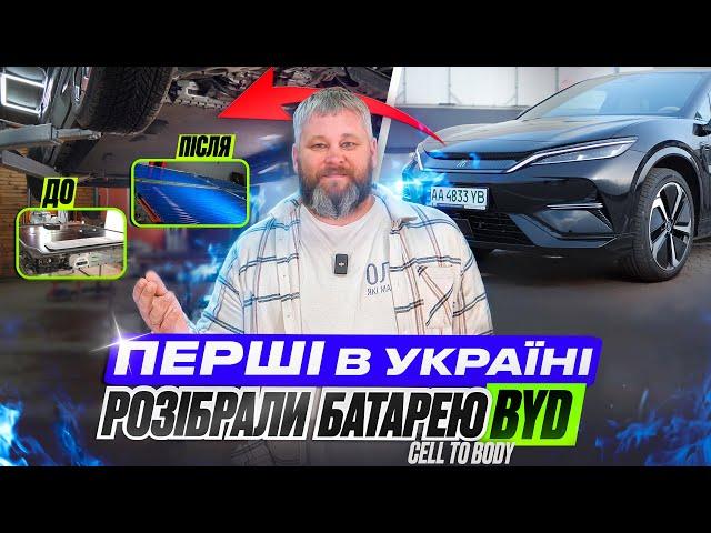 РОЗІБРАЛИ БАТАРЕЮ BYD CELL TO BODY. ПЕРШІ В УКРАЇНІ