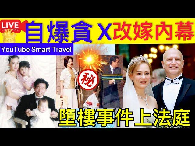 Smart Travel《娱乐八卦》｜ 翁靜晶改嫁四年仍與前夫X，自認貪X何東家族，婚後為何沒生育｜劉家良翁靜晶因為男友人墮樓事件上法庭細節 ｜   即時新聞│ 豪門秘聞｜ 娛圈秘聞