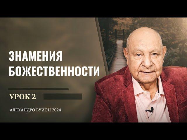 "Знамения Божественности" Урок 2 Субботняя школа с Алехандро Буйоном