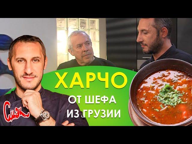 Суп харчо. Секреты шефа из Грузии. Настоящий грузинский вкус ХАРЧО! Теперь готовим его ТОЛЬКО ТАК!