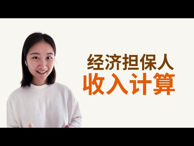 经济担保人收入怎么计算？#美国移民 #婚姻绿卡 #美国绿卡