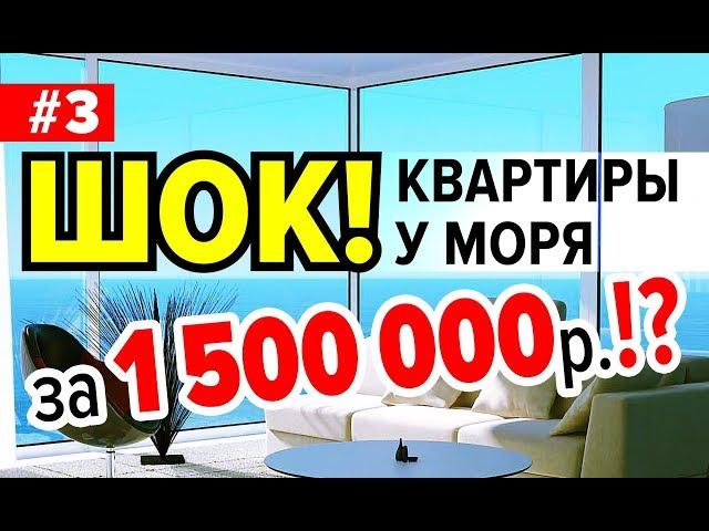 Квартиры в Анапе за 1,5млн.руб.Реальные цены готовых квартир Neapol 2020