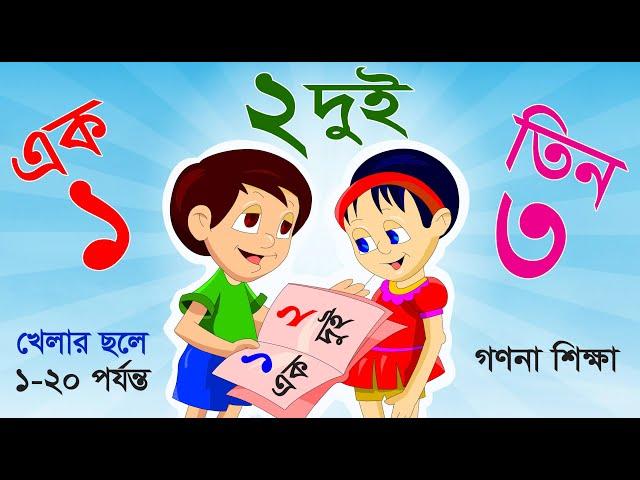 ১ ২ ৩ ৪ | Ek Dui Tin | এক দুই তিন চার | এসো বাংলায় সংখ্যা গণনা শিখি ১ থেকে ২০ পর্যন্ত Learn Numbers