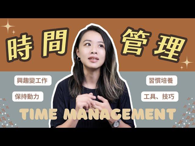 擺脫拖延症! 5 個我持續多年的時間管理技巧｜Time Management