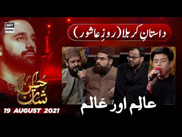 Shan-e-Hussain | Waqia Karbala Roz E Ashoor (10 Muharram) | Waseem Badami | 19th Aug 2021