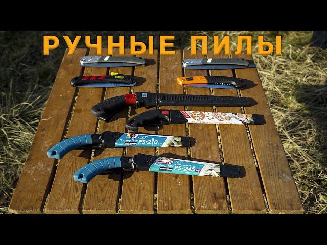 Ручные пилы