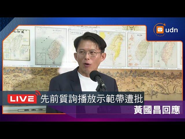 【LIVE】0619黃國昌回應先前質詢播放示範帶遭批、徐巧芯也自爆遭綠營圍攻及朝野立委回應時事