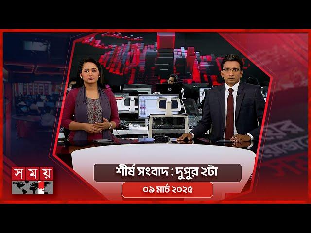 শীর্ষ সংবাদ | দুপুর ২টা | ০৯ মার্চ ২০২৫ | Somoy TV Headline 2pm| Latest Bangladeshi News