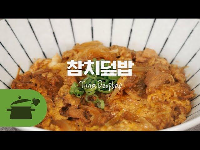 참치덮밥 맛있고 구하기쉽고 심지어 저렴한!? [만개의레시피]