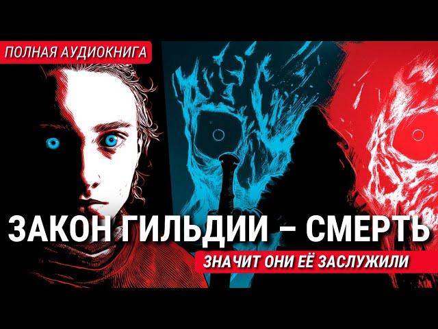 АУДИОКНИГА ПОЛНОСТЬЮ "ЗАКОН ГИЛЬДИИ". ПОПАДАНЕЦ, слушать книгу