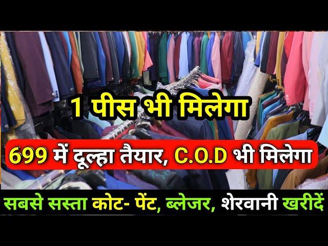 1 पीस भी मिलेगा, C.O.D Available / Coat Paint, Sherwani, Blazer Manufacturer in Tank Road Karol Bag