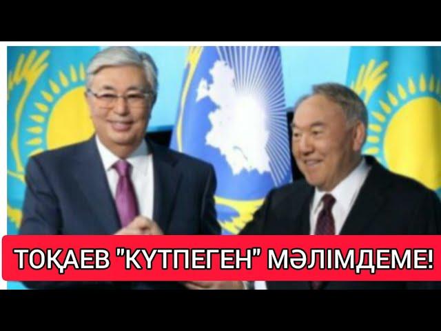 ТОҚАЕВТАН МҰНЫ ЕШКІМ "КҮТПЕГЕН" БОЛАТЫН!!!