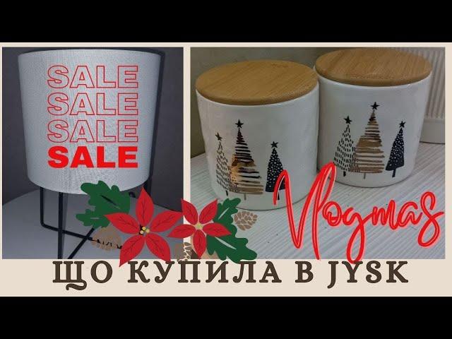 НОВОРІЧНИЙ ШОППІНГ В JYSK  ПОКУПКИ ДЛЯ ДОМУ   VLOGMAS