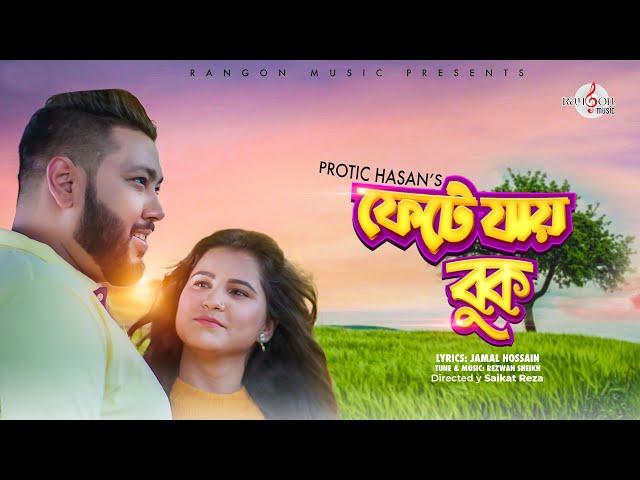 Fete Jay Buk | ফেটে যায় বুক | Protic Hasan | Jamal Hossain | Rangon Music