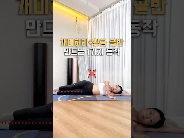 황금 골반 만드는 1가지 동작 #골반운동 #홈트 #엉덩이운동