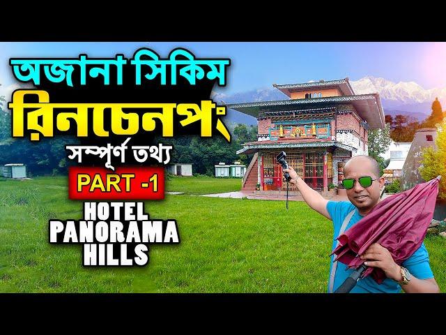 অজানা সিকিম রিনচেনপং ট্যুর | Rinchenpong Tour Guide | Hotel Panorama Hills | Offbeat West Sikkim