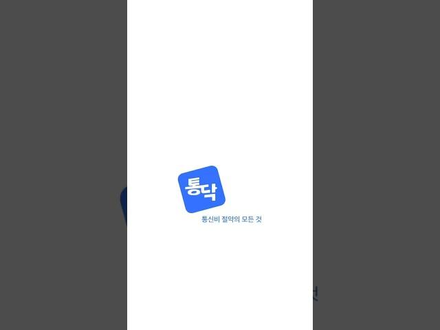 “가족 통신비, 얼마나 새고 있는지 아세요?” #휴대폰요금제 #AI통신비자동관리 #가족통신비절감 #고정생활비절약 #잘못내는통신비 #통신닥터 #통닥 #통신비절감 #가족통신비