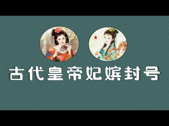 盘点一些中国古代皇帝妃嫔的封号 | 后妃制度