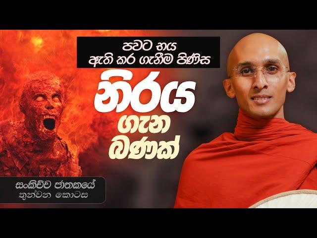 312. නිරය ගැන බණක් | සංකිච්ච ජාතකය | 2024-04-08