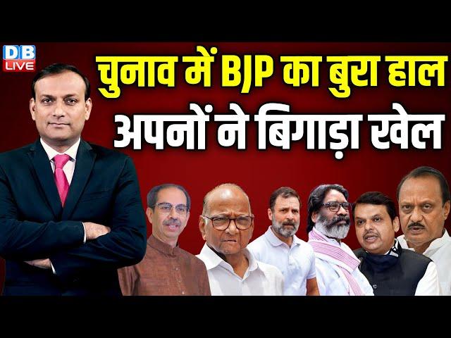 चुनाव में BJP का बुरा हाल-अपनों ने बिगाड़ा खेल | Rahul Gandhi | Maharashtra Election | #dblive