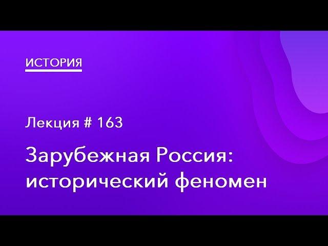 163. Зарубежная Россия: исторический феномен