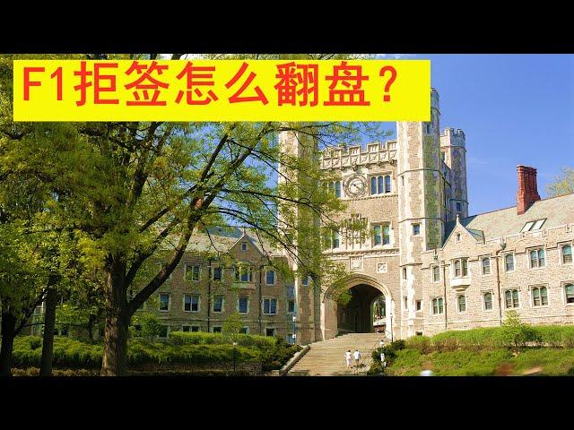 420 美签被拒了（F1签证），还要再二签吗？有哪些补救措施可以做？