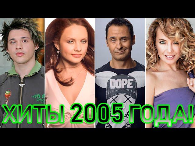 100 ЛУЧШИХ РУССКИХ ХИТОВ 2005 ГОДА // ЛУЧШИЕ ПЕСНИ 2005 ГОДА // НАЗАД В ПРОШЛОЕ