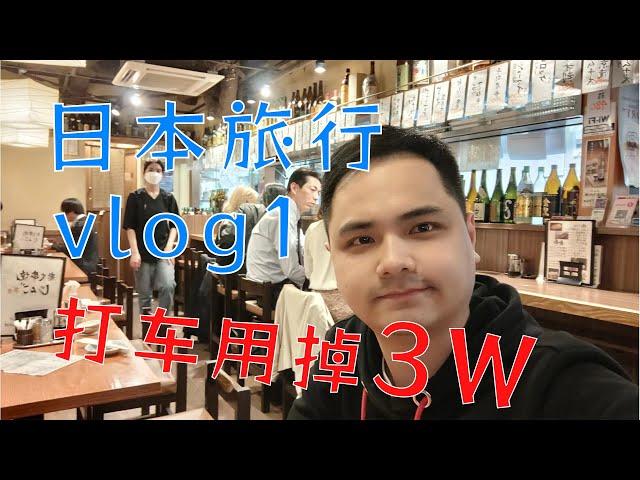 日本旅游vlog第一集,机场打车到市区居然用了3W？？？