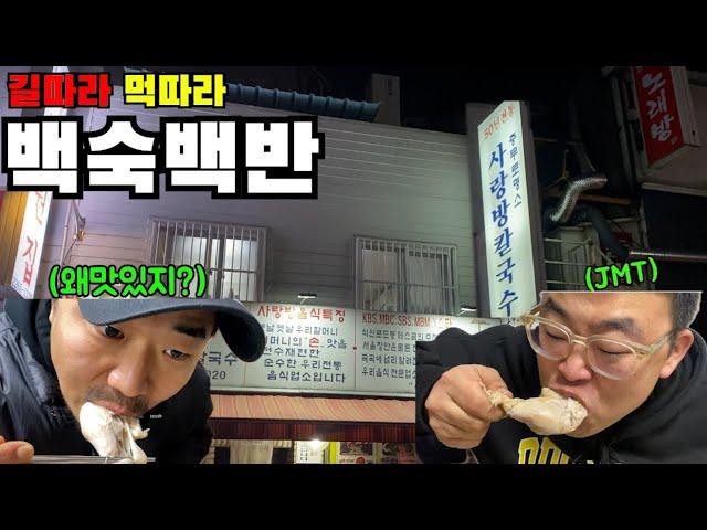 유명 연예인들도 자주 오는 충무로 1등 맛집~사랑방칼국수(ft.김태길)