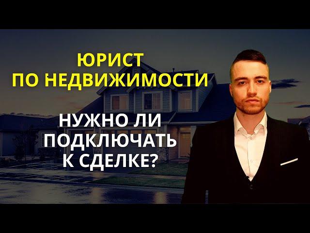 Юрист по недвижимости | Когда стоит подключать к сделке?