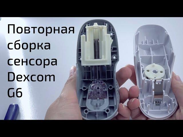 Повторная сборка сенсора Dexcom G6