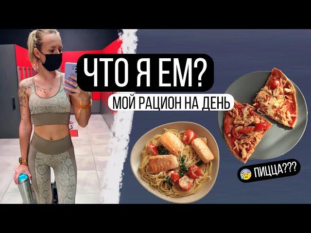 Что я ем? Мой рацион на день  ПП VLOG